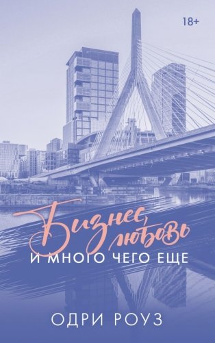 Бизнес, любовь и много чего еще фото книги