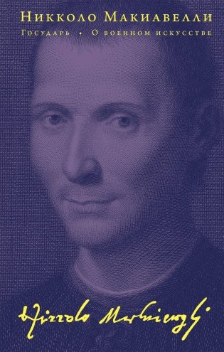 Государь. О военном искусстве фото книги