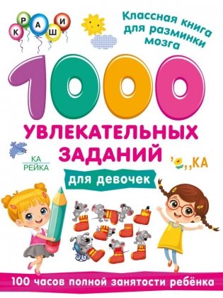 1000 увлекательных заданий для девочек фото книги