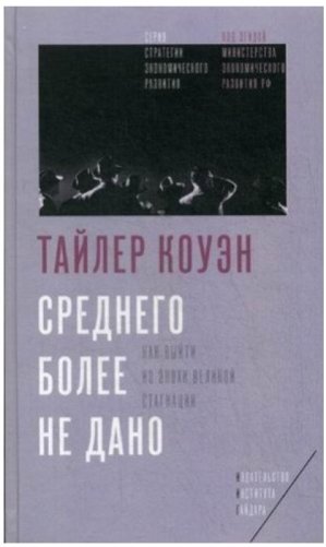 Среднего более не дано. Как выйти из эпохи Великой стагнации фото книги