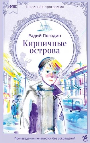 Кирпичные острова. Рассказы про Кешку и его товарищей фото книги