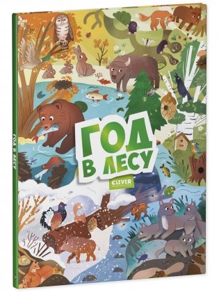 Виммельбух. Круглый год. Год в лесу фото книги 2