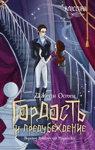 Гордость и предубеждение: роман фото книги