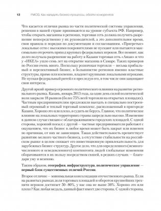 FMCG. Как наладить бизнес-процессы, обойти конкурентов, встроиться в матрицу и закрепиться на полке фото книги 9