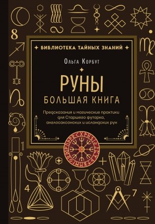 Руны. Большая книга. Предсказания и магические практики для Старшего футарка, англосаксонских и исландских рун фото книги