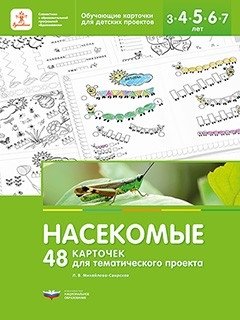 Насекомые. 48 карточек для тематического проекта фото книги