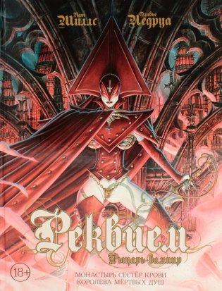 Реквием. Рыцарь-вампир. Монастырь Сестер крови. Королева мертвых душ. Том 4: графические романы фото книги