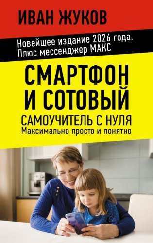Смартфон и сотовый. Самоучитель с нуля. Максимально просто и понятно. Новейшее издание 2026 года. Плюс мессенджер МАКС фото книги