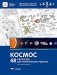Космос. 48 карточек для тематического проекта фото книги маленькое 2