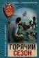 Горячий сезон фото книги маленькое 2