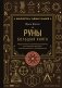 Руны. Большая книга. Предсказания и магические практики для Старшего футарка, англосаксонских и исландских рун фото книги маленькое 2