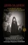 День за днем. Каждый день как подарок Божий. Любимая книга императрицы Александры Федоровны Романовой фото книги маленькое 2