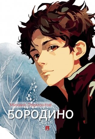 Бородино: избранные стихотворения фото книги