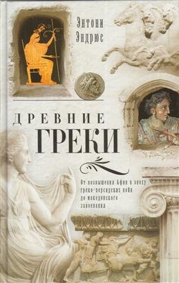 Древние греки. От возвышения Афин в эпоху греко-персидских войн фото книги