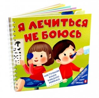 Я лечиться не боюсь фото книги
