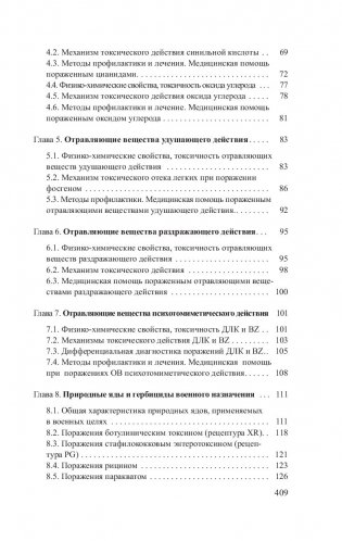Токсикология и медицинская защита фото книги 7