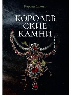 Королевские камни фото книги