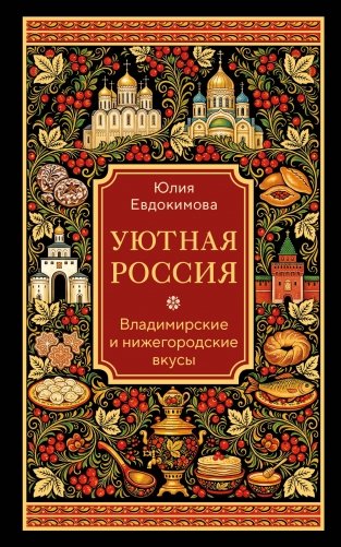 Уютная Россия. Владимирские и нижегородские вкусы (новая редакция) фото книги