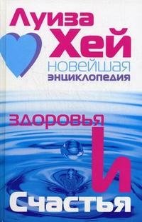 Новейшая энциклопедия здоровья и счастья фото книги