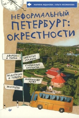 Неформальный Петербург: окрестности фото книги