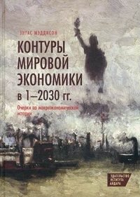 Контуры мировой экономики в 1-2030 годы. Очерки по макроэкономической истории фото книги