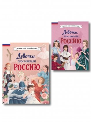 Девочки, прославившие Россию. Комплект из 2-х книг фото книги