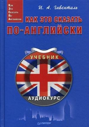 Как это сказать по-английски. Учебное пособие + аудиокурс на сайте фото книги