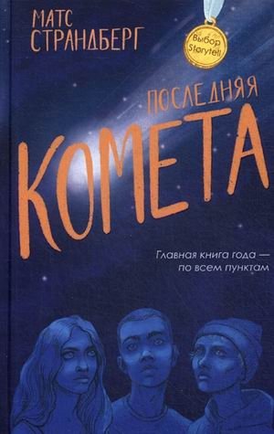 Последняя комета фото книги