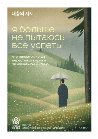 Я больше не пытаюсь все успеть. Что меняется, когда перестаешь гнаться за идеальной жизнью фото книги