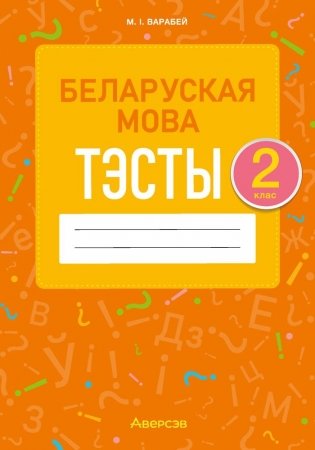Беларуская мова. 2 клас. Тэсты фото книги