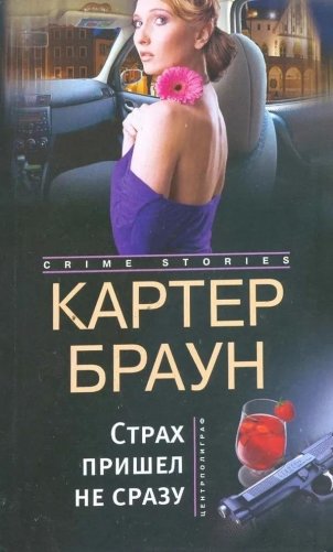 Страх пришел не сразу фото книги