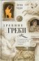 Древние греки. От возвышения Афин в эпоху греко-персидских войн фото книги маленькое 2
