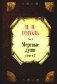 Мертвые души. Т. 6. Кн. 2 фото книги маленькое 2