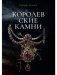 Королевские камни фото книги маленькое 2