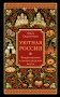 Уютная Россия. Владимирские и нижегородские вкусы (новая редакция) фото книги маленькое 2