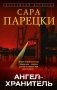 Ангел-хранитель: роман фото книги маленькое 2