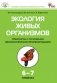Экология живых организмов. Практикум с основами экологического проектирования. 6–7 классы. ФГОС фото книги маленькое 2
