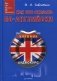 Как это сказать по-английски. Учебное пособие + аудиокурс на сайте фото книги маленькое 2