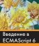 Введение в ECMAScript 6 фото книги маленькое 2