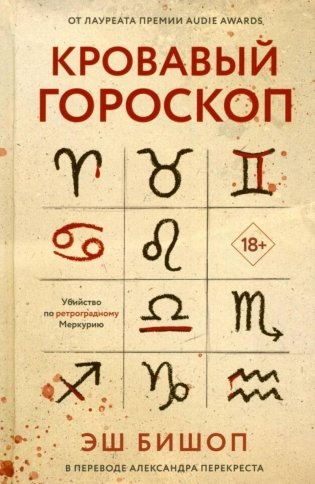 Кровавый гороскоп фото книги