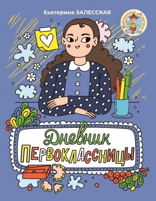Дневник первоклассницы фото книги