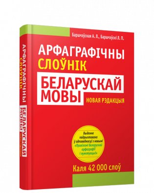 Арфаграфічны слоўнік беларускай мовы (5-е выданне) фото книги