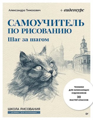 Самоучитель по рисованию. Шаг за шагом + видеокурс (обновленное издание) фото книги