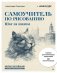 Самоучитель по рисованию. Шаг за шагом + видеокурс (обновленное издание) фото книги маленькое 2