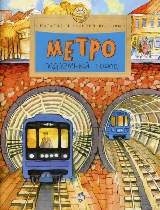 Метро. Подземный город. 9-е изд фото книги