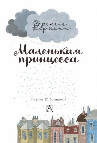 Маленькая принцесса фото книги 4