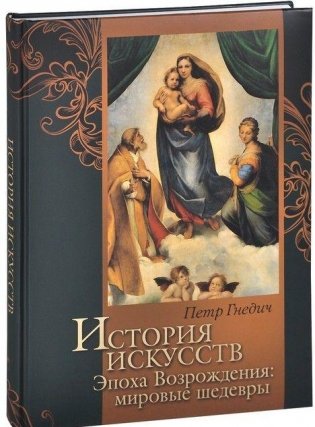 История искусств. Зодчество. Живопись. Ваяние. Эпоха Возрождения. Мировые шедевры фото книги 2