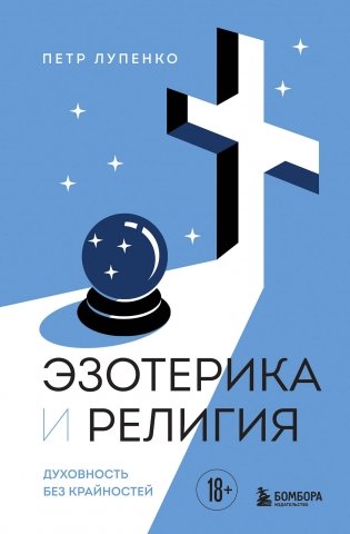 Эзотерика и Религия. Духовность без крайностей фото книги