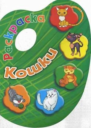 Кошки. Раскраска фото книги