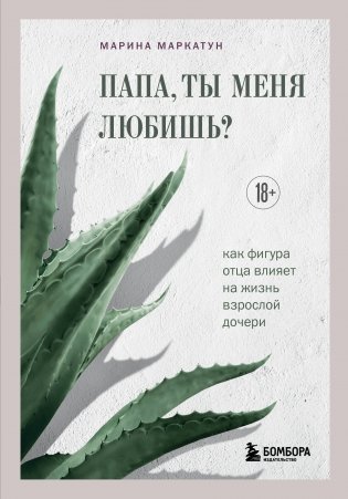 Папа, ты меня любишь? Как фигура отца влияет на жизнь взрослой дочери фото книги